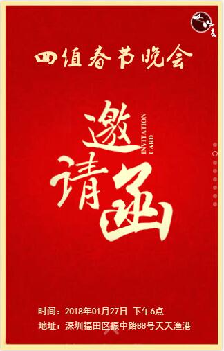 四值春节晚会邀请函