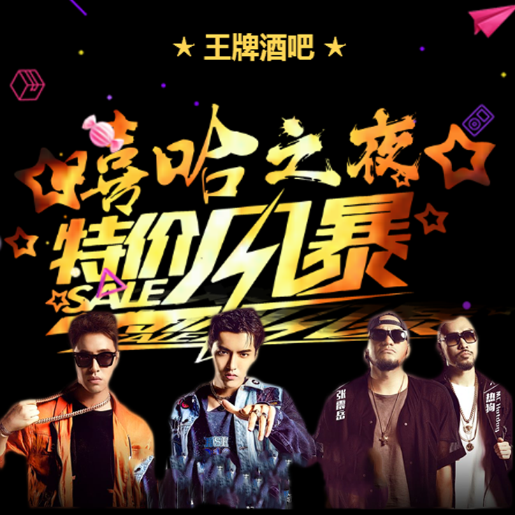 嘻哈之夜酒吧促销酷帅嘻哈之夜酒吧促销酷帅超帅特效闪闪闪