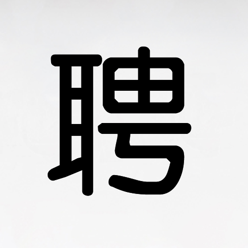 葫芦岛亚东口腔医院招聘啦！