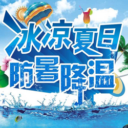 冰凉夏日防暑降温