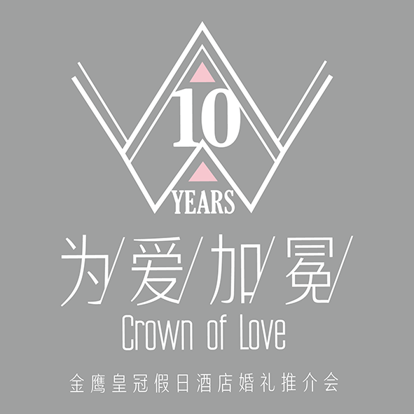 4月22日“为爱加冕”金鹰皇冠假日酒店婚礼推介会