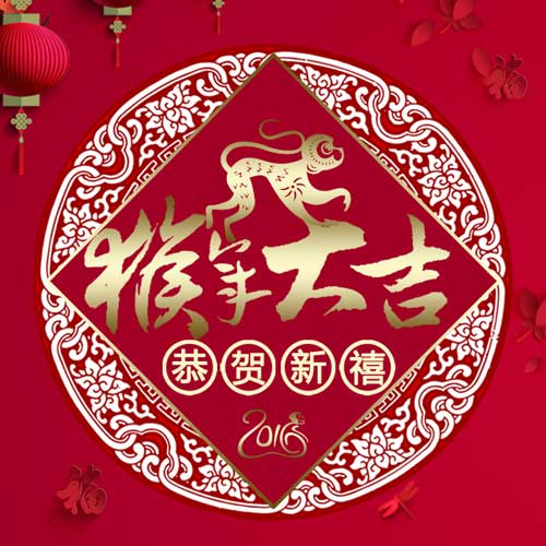 2016新年祝福