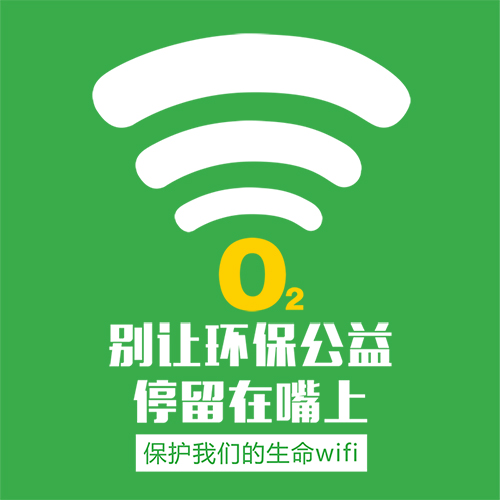 別讓環保公益，停留在嘴上！