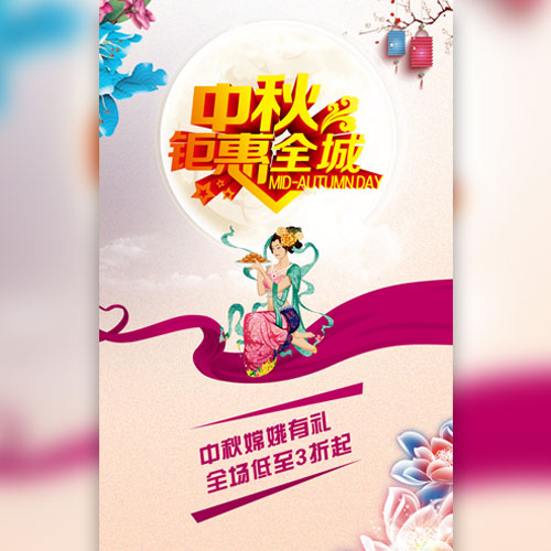 中秋节促销模板