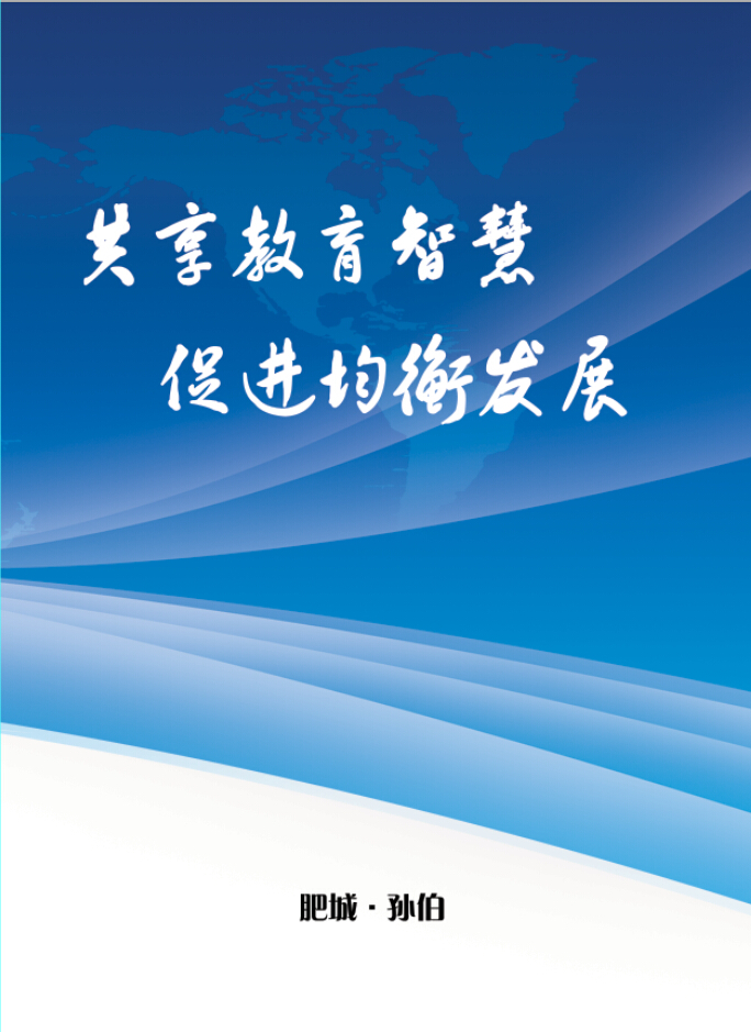 共享教育智慧 促进均衡发展推进义务教育均衡发展(家长篇)经济发展