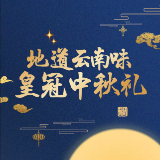 地道云南味 皇冠中秋礼