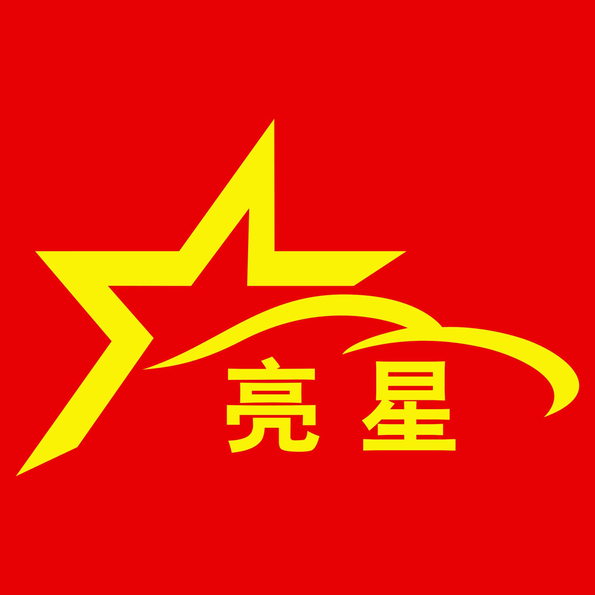 亮星汽车服务