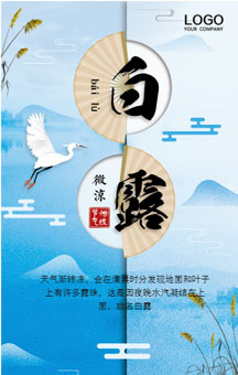 农历七月二十九-白露