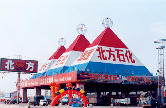 大桥石化，为您加油！