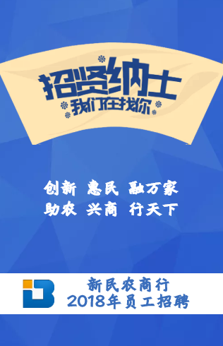 新民农商行2018年员工招聘