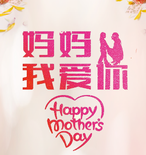 母親節(jié)祝福，愛的表達(dá)