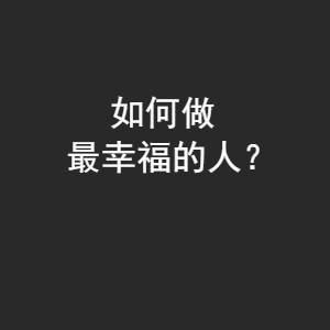 2018元旦聯歡會