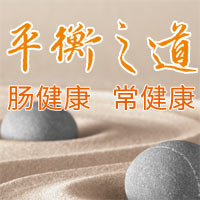 平衡之道-肠健康 常健康-