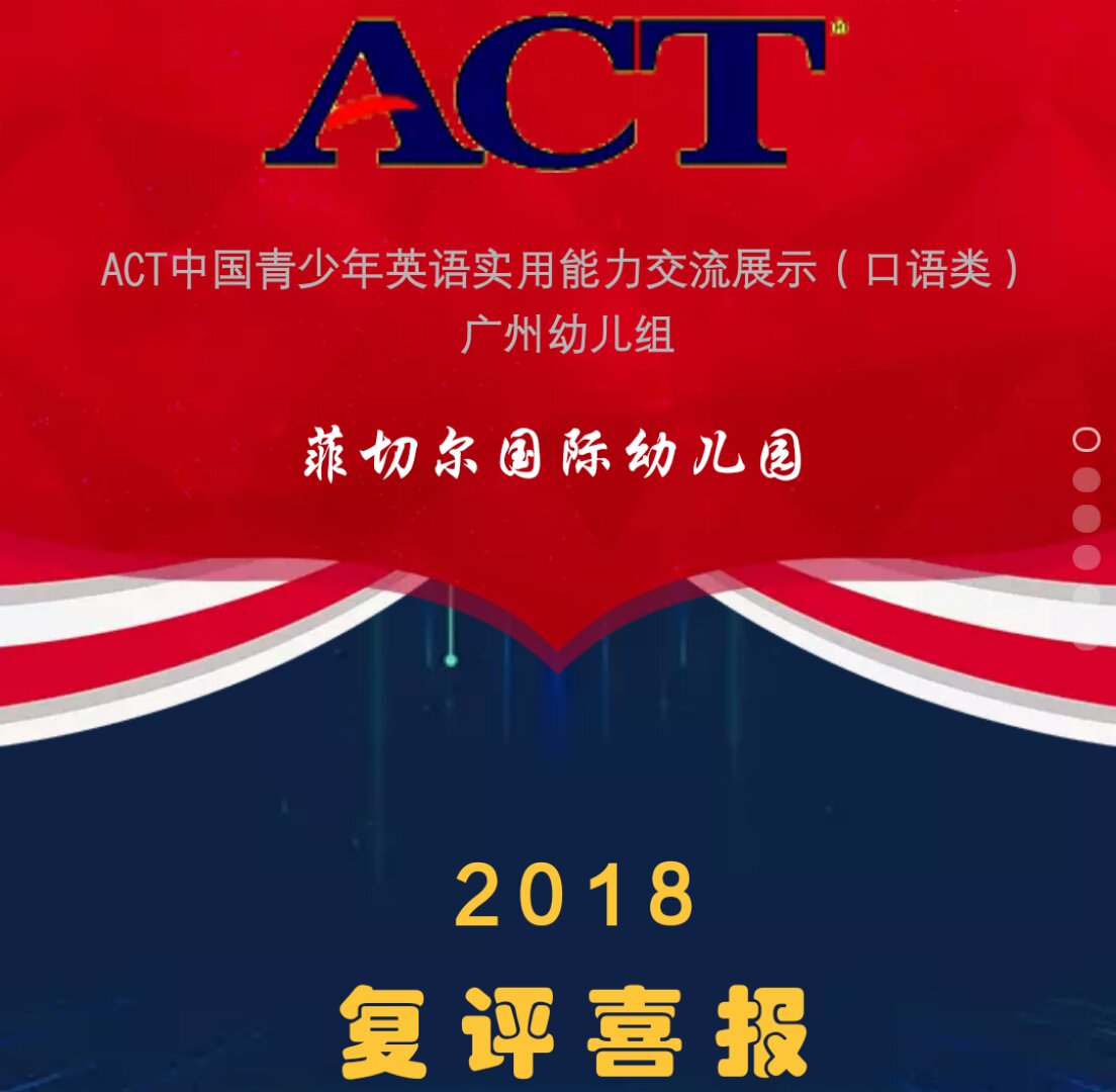 ACT中国青少年英语实用能力交流展示（复评喜报）