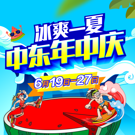 這個(gè)夏天，中東邀你購(gòu)爽快！