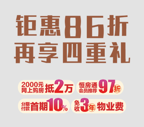 恒大御湖莊園，開(kāi)啟你的全能生活