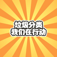 垃圾分類，我們在行動！