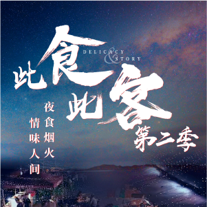 想玩轉(zhuǎn)擼串季營銷？這么香的人文美食IP，確定不看下嘛？