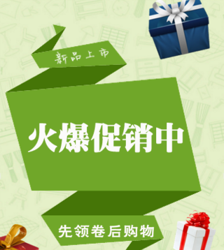 火爆促销