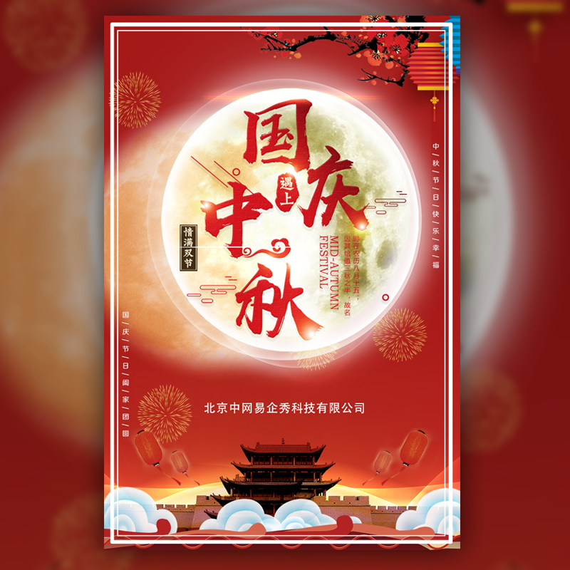 中秋国庆企业祝福 贺卡