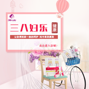 三八妇乐  只为绽放女性美丽