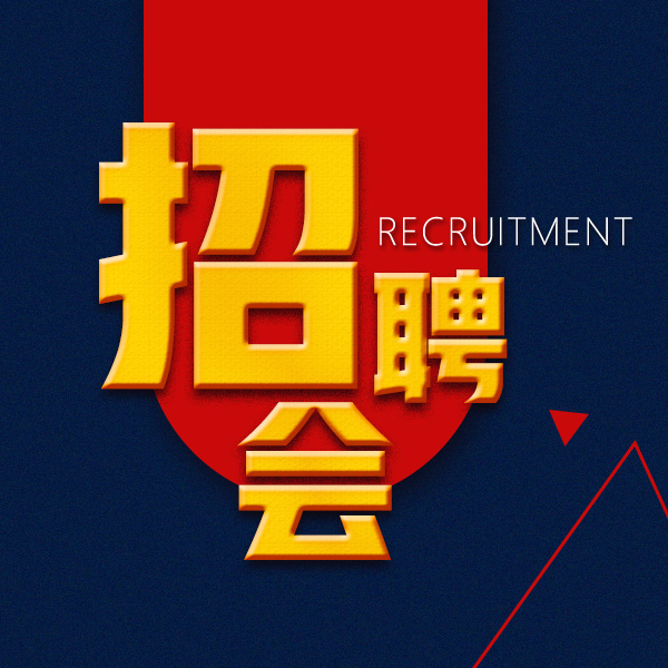 簡潔大氣紅色企業(yè)招聘