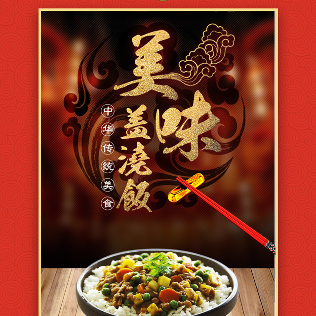 飯店餐廳快餐店宣傳開(kāi)業(yè)店慶促銷(xiāo)活動(dòng)蓋澆飯