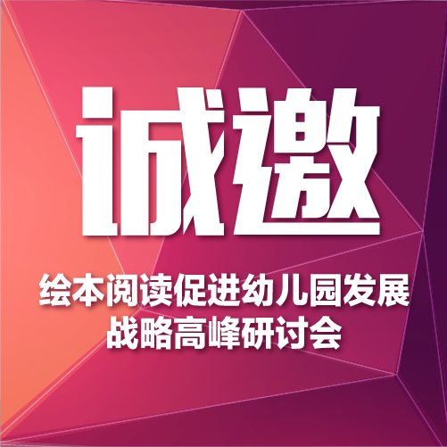 幼儿园特色打造和教育增收的园长培训交流活动