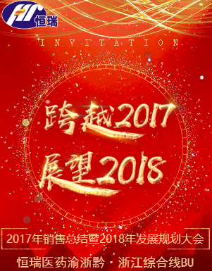 恒瑞医药渝浙黔·浙江综合线BU年会