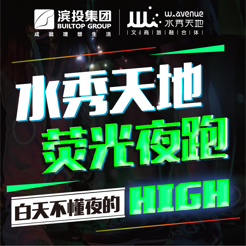 2018苏州湾荧光夜跑，炫染夜的High！