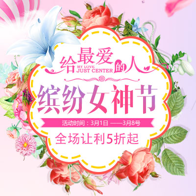 38婦女節(jié)促銷女神節(jié)三八婦女節(jié)服飾 鞋包護(hù)膚品 化妝品活動(dòng)宣