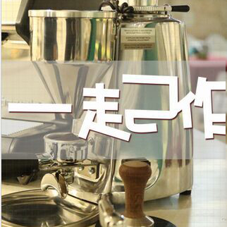 [副本]一起作——【景致+YOYO HOUSE】分享匯之咖啡品鑒會