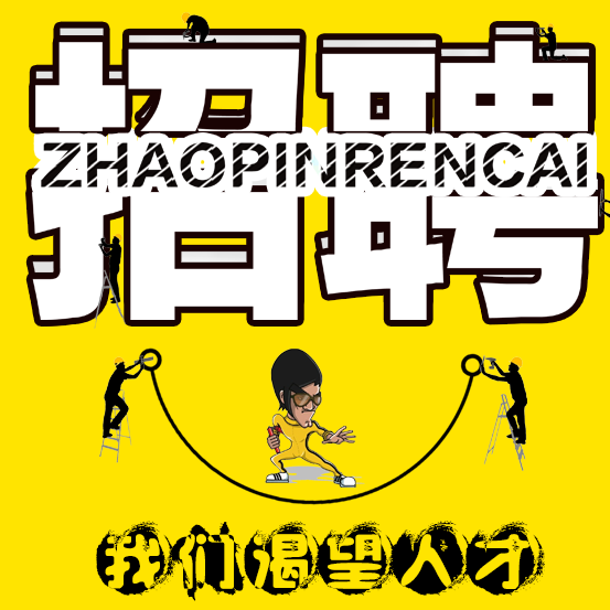 我们一直在招人,但并不代表我们缺人!