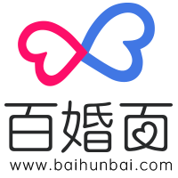 百婚百