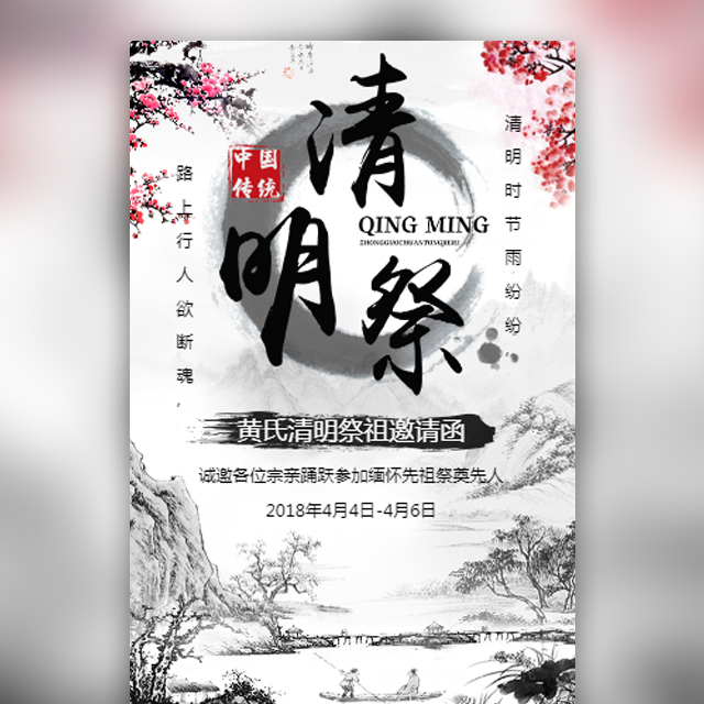 清明節掃墓祭祖烈士陵園活動邀請函中國風水墨
