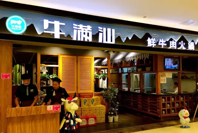 王滿倉火鍋店(牛滿汕鮮牛肉火鍋&新記印象酸菜魚)