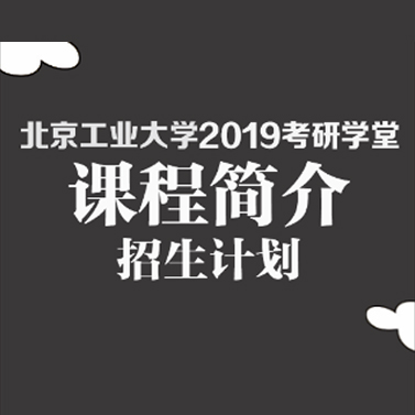 北工大2019考研学堂招生啦！