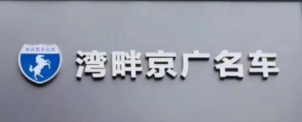 湾畔名车俱乐部