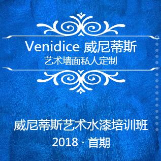 2018首期华隆威尼蒂斯艺术水漆班开课了