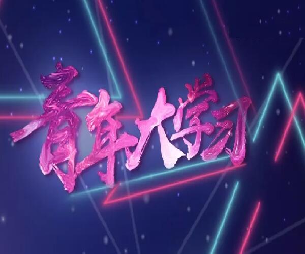 阳泉市青年党校在线学习平台