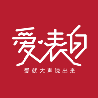 新品上市丨《愛·表白》，就現在