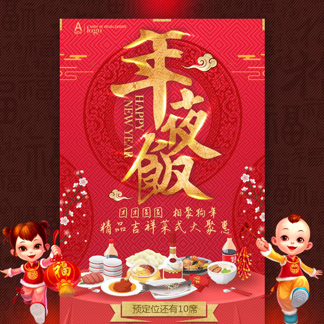 歡樂年夜飯限定中 宴會(huì)酒店 餐飲/酒店/春節(jié)/2018/預(yù)定