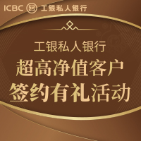工銀私人銀行超高凈值客戶簽約有禮活動01
