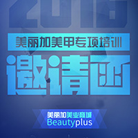 美麗加美甲專項(xiàng)培訓(xùn)邀請(qǐng)函