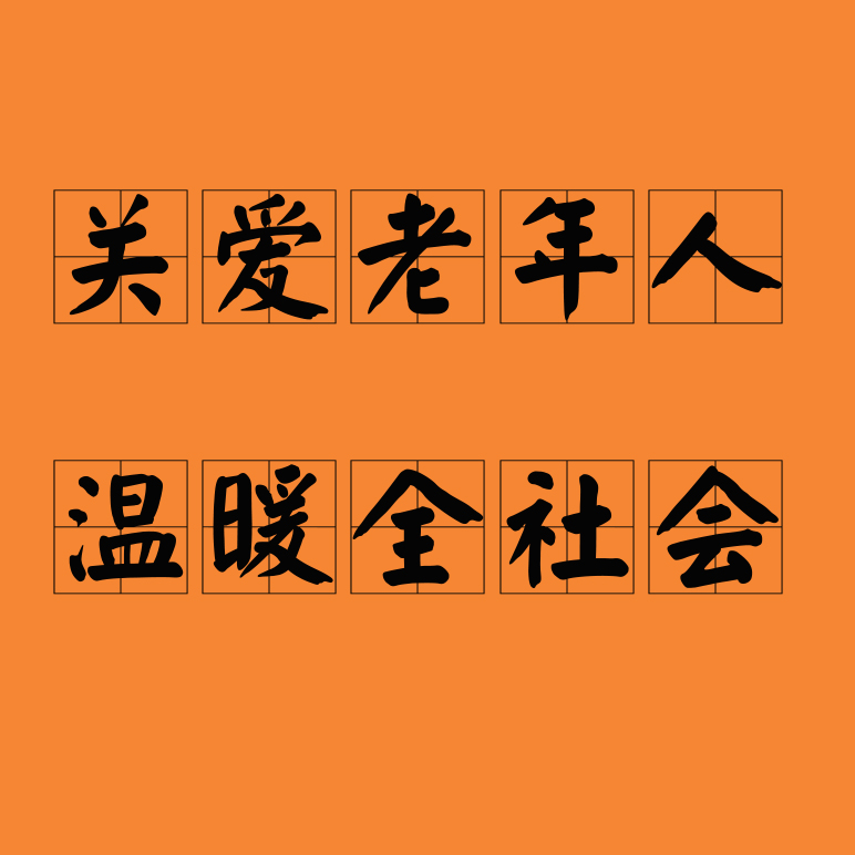 關(guān)愛老年人，溫暖全社會(huì)。