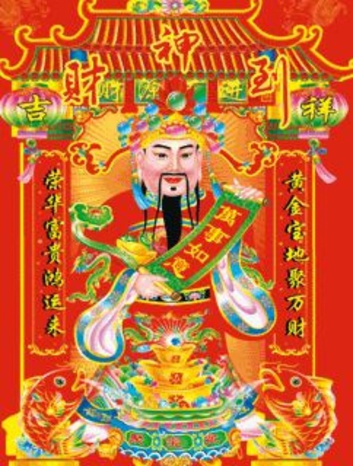 今天是财神爷生日，大家别忘了接财神!