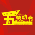 厚道劳模，节日快乐！