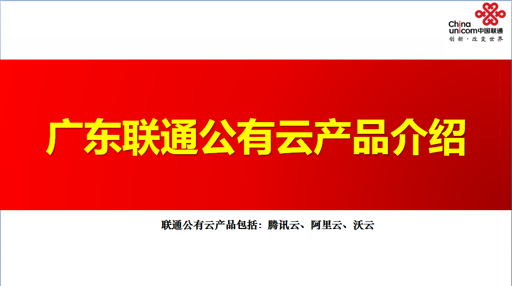 联通公有云（腾讯云、阿里云、沃云）产品介绍