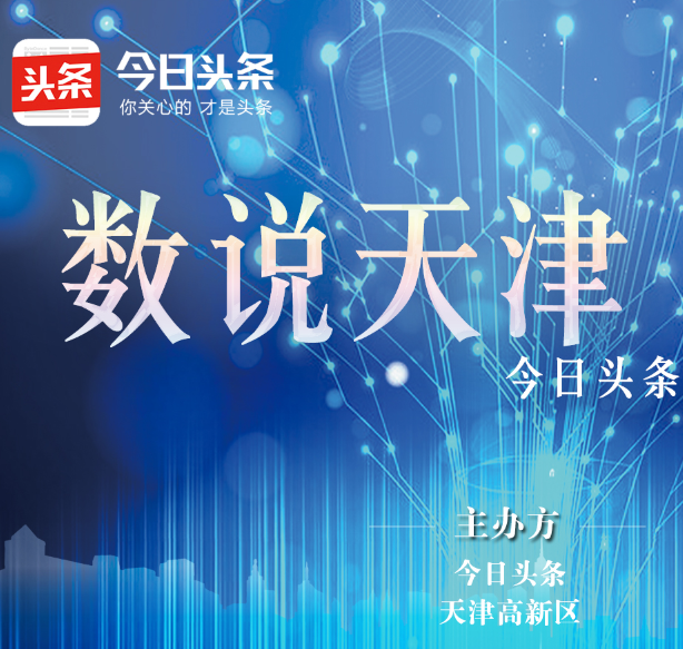 “数说天津”邀请函
