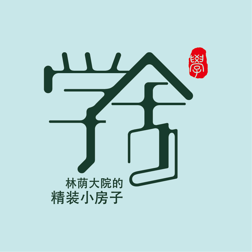 林蔭學(xué)舍TED28邀請函